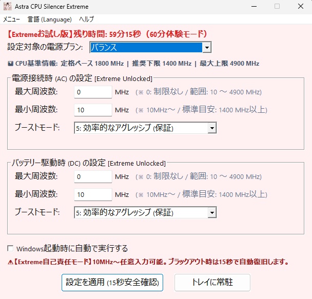 体験版 0円 【10MHz〜限界突破・自己責任アンロック版】 危険な電圧変更ゼロ!極限のアンダークロック&静音化を実現する Windows用エキスパートユーティリティ 『Astra CPU Silencer Extreme Edition』