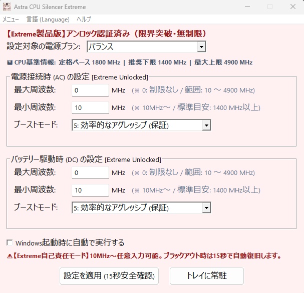 【10MHz〜限界突破・自己責任アンロック版】 危険な電圧変更ゼロ！極限のアンダークロック＆静音化を実現する Windows用エキスパートユーティリティ 『Astra CPU Silencer Extreme Edition』