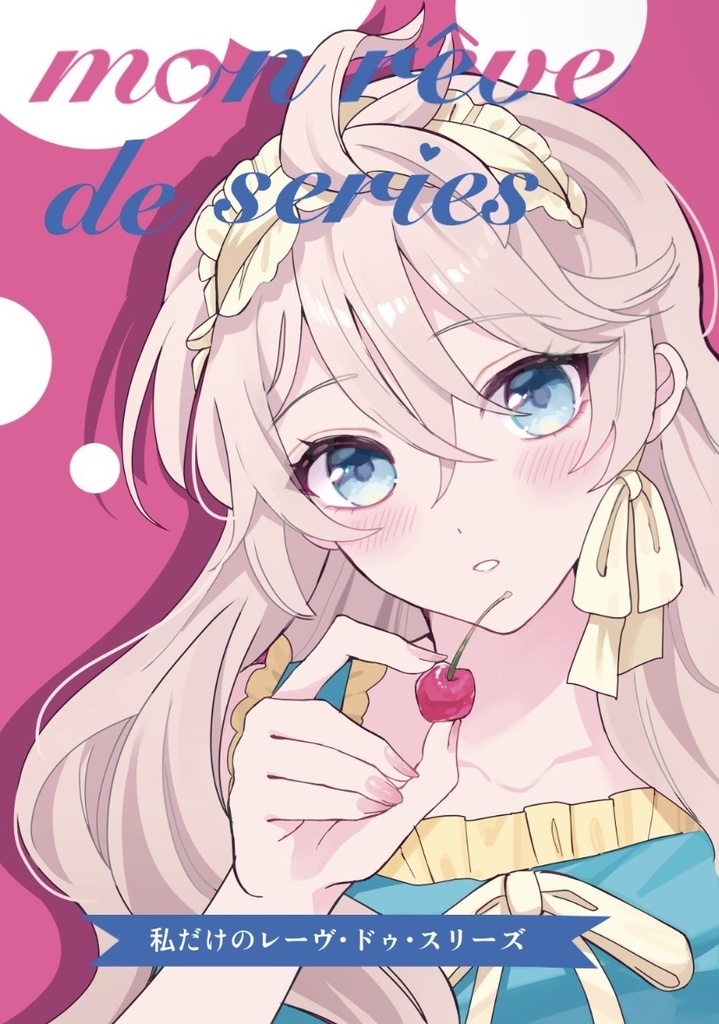 【にじそ11新刊】私だけのレーヴ・ドゥ・スリーズ