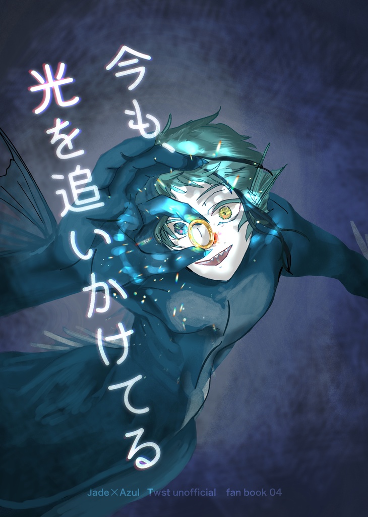 今も、光を追いかけてる