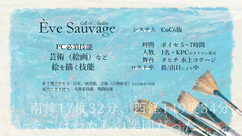 CoCシナリオ『Ève Sauvage』