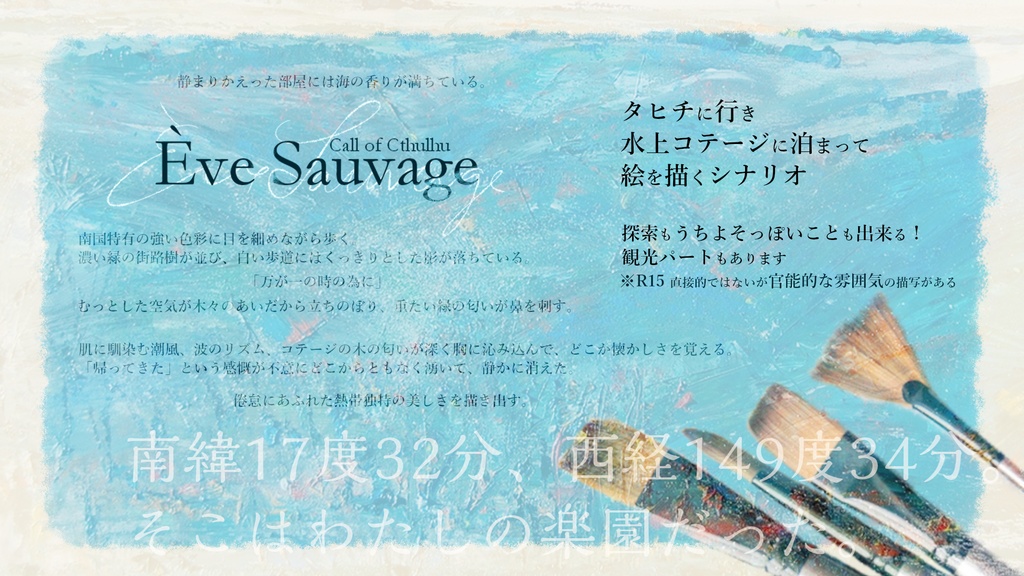 CoCシナリオ『Ève Sauvage』