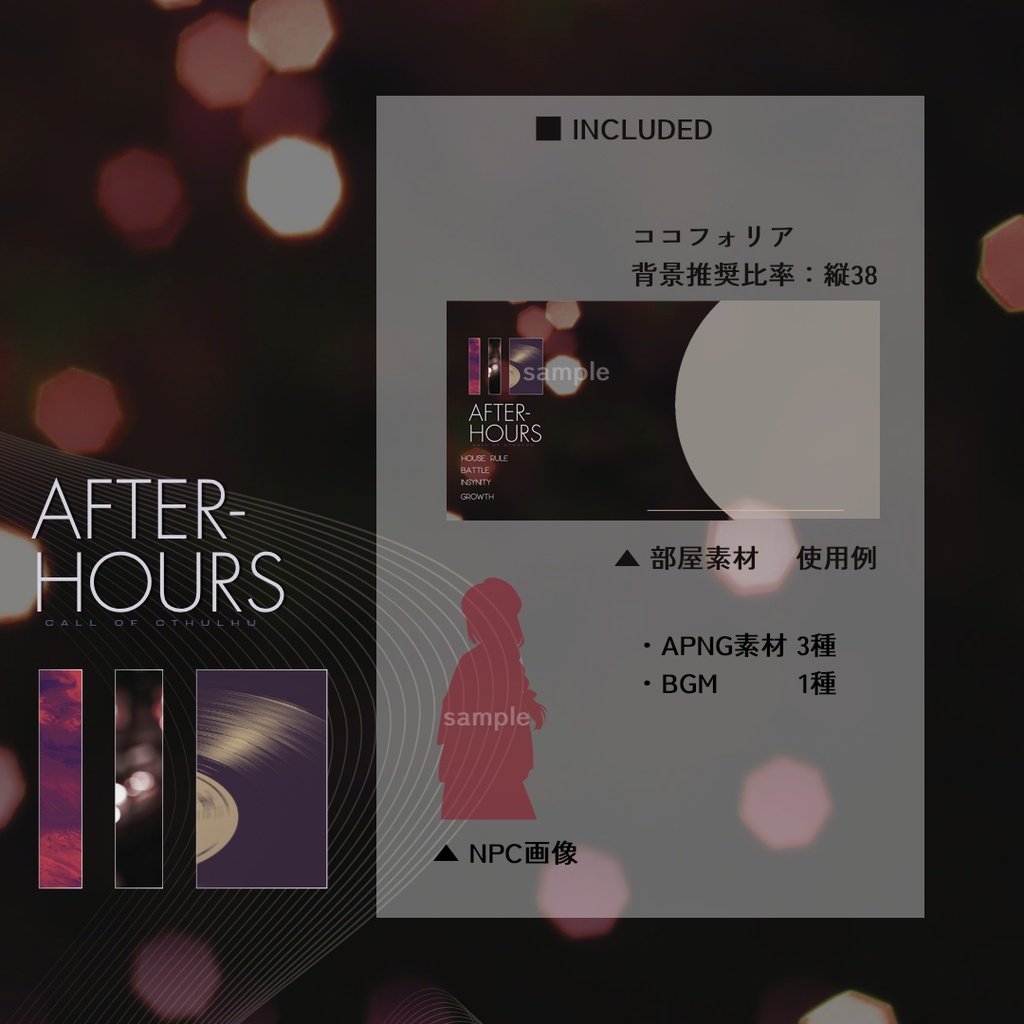 CoCシナリオ『AFTER-HOURS』SPLL:E188579