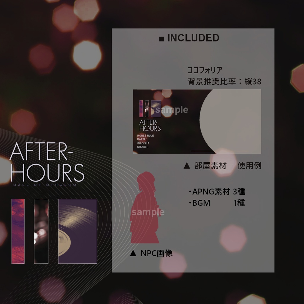 CoCシナリオ『AFTER-HOURS』SPLL:E188579