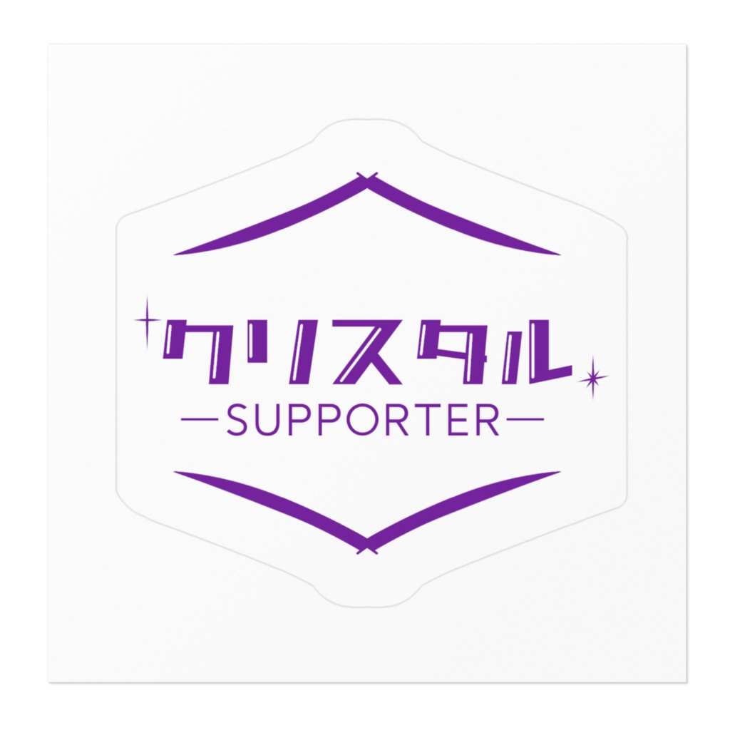 ステッカー(クリスタルver.)