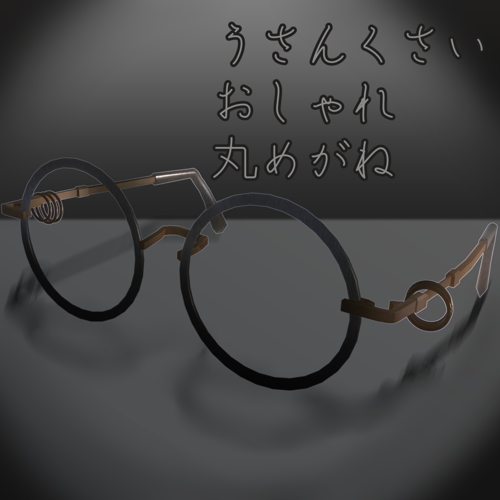 【VRC想定】うさんくさいおしゃれ丸眼鏡【ラウンド型】