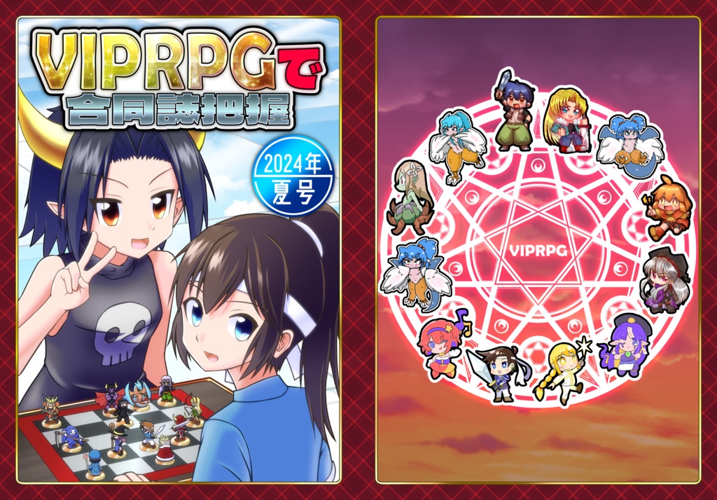 VIPRPGで合同誌把握2024年夏号