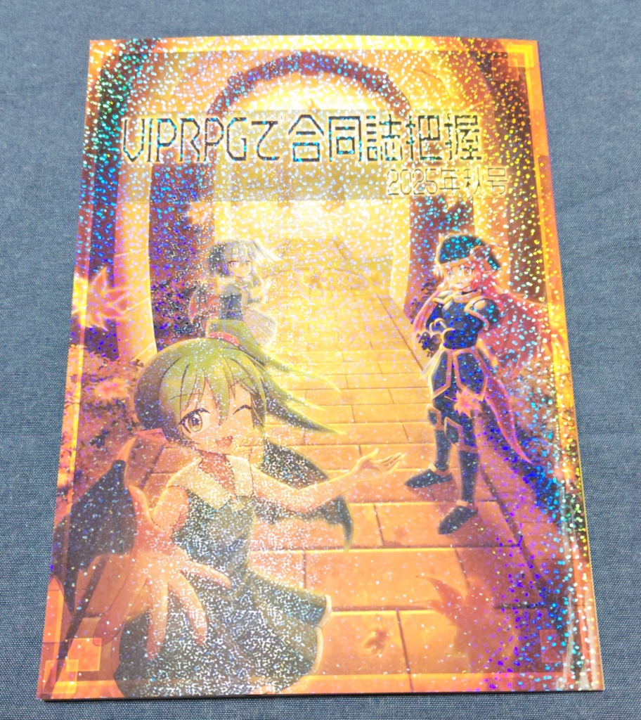 VIPRPGで合同誌把握2025年秋号（冊子版）