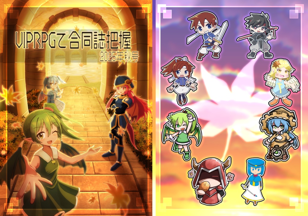 VIPRPGで合同誌把握2025年秋号(冊子版)