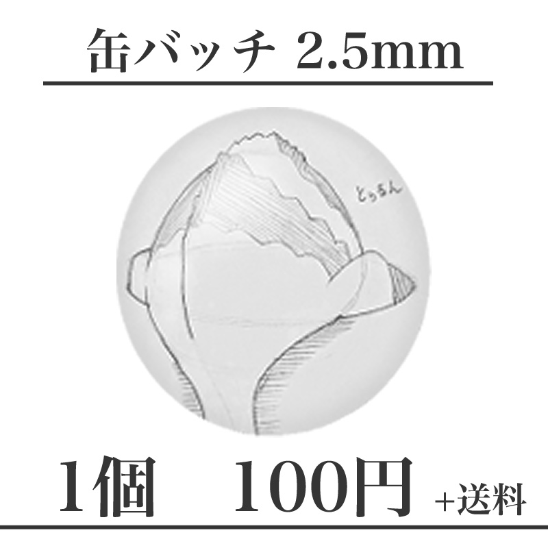 とぅるん　ゆる絵缶バッチ2.5mm