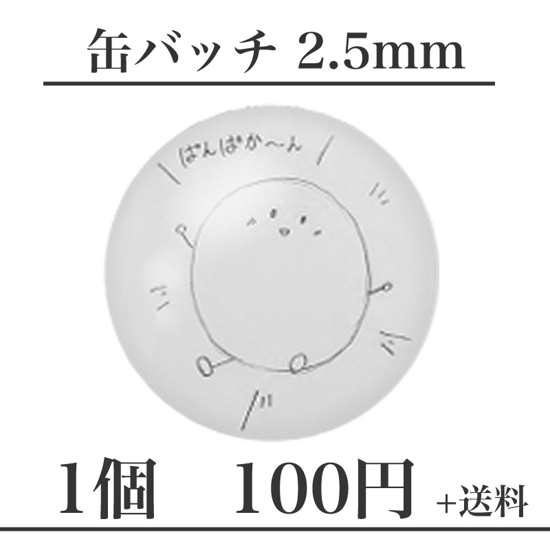 ぱんぱかぱーん　ゆる絵缶バッチ2.5mm