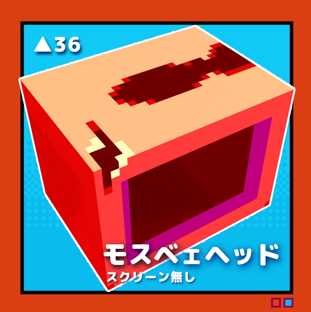 【3Dアクセサリー】モスベェヘッド