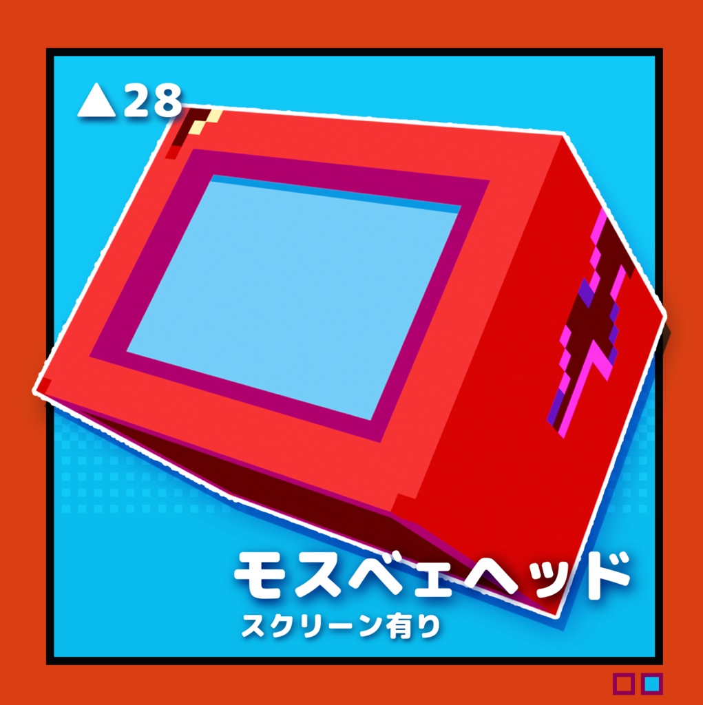 【3Dアクセサリー】モスベェヘッド