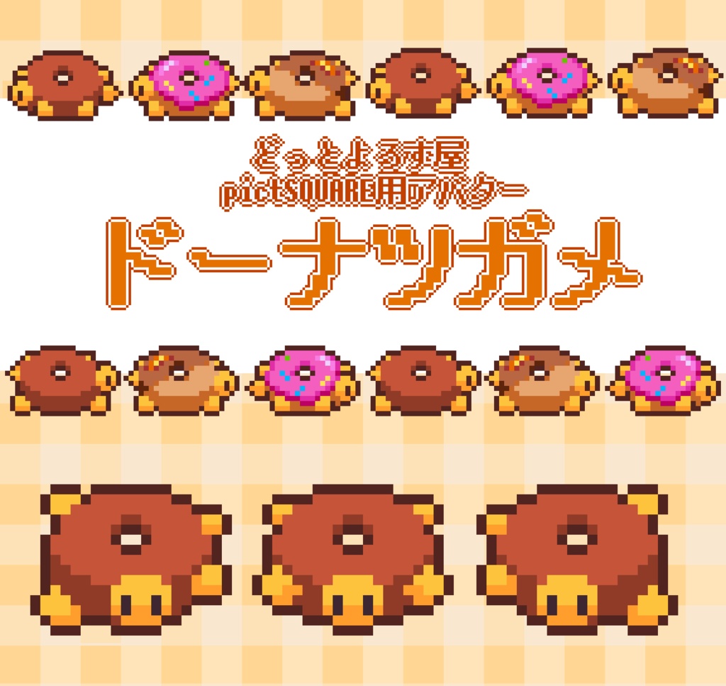 【pictSQUAREアバター】 どっとよろず屋　ドーナツガメ
