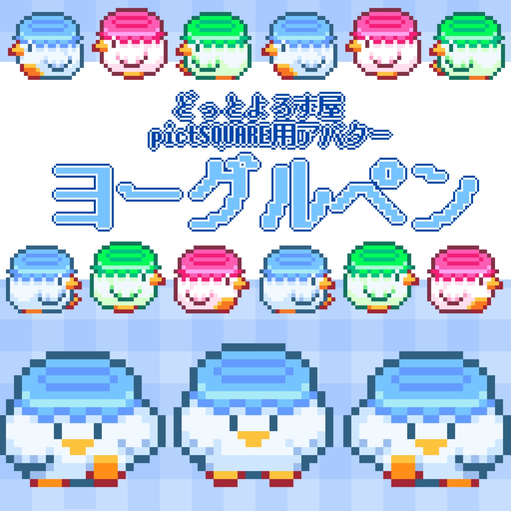 【pictSQUAREアバター】 どっとよろず屋　ヨーグルペン