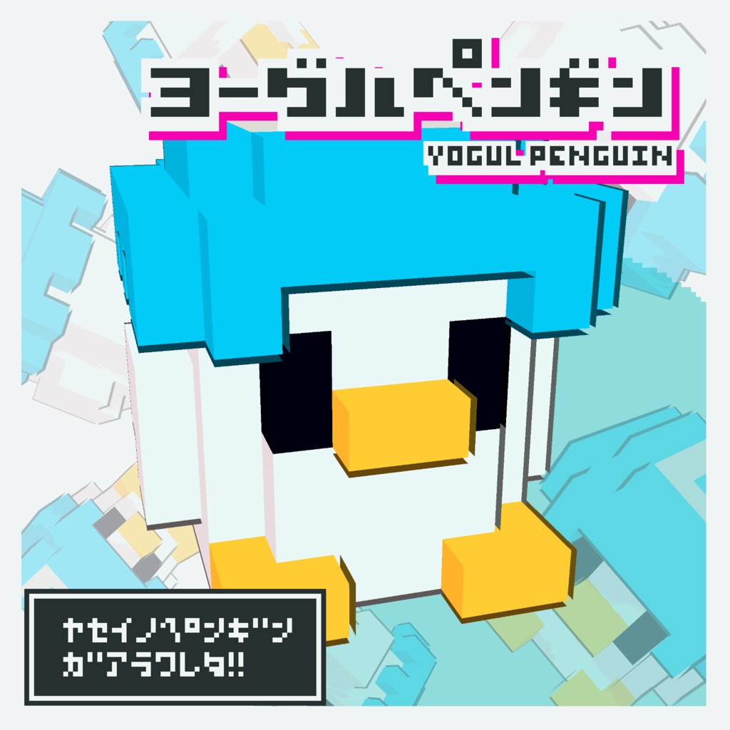 【VRChatアバター】ボクセルヨーグルペン