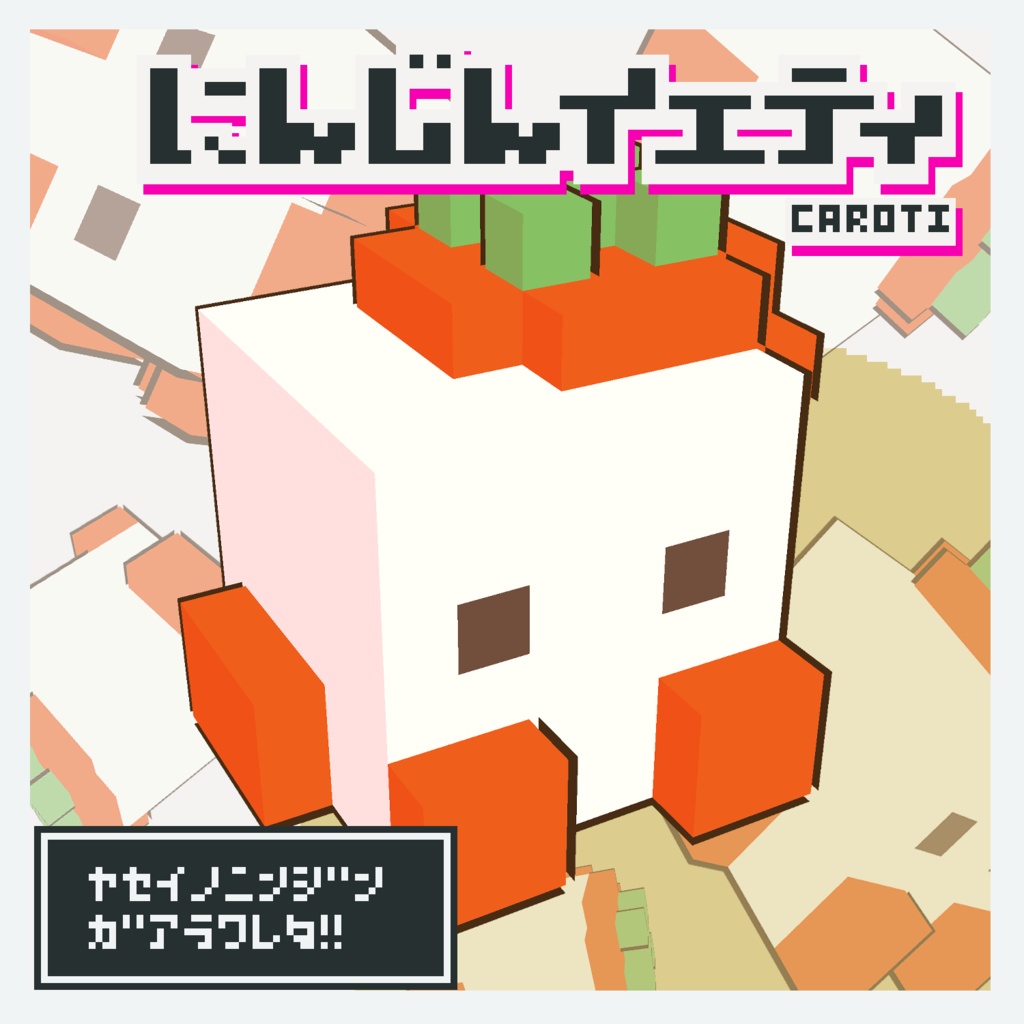 【VRChatアバター】ボクセルにんじんイエティ