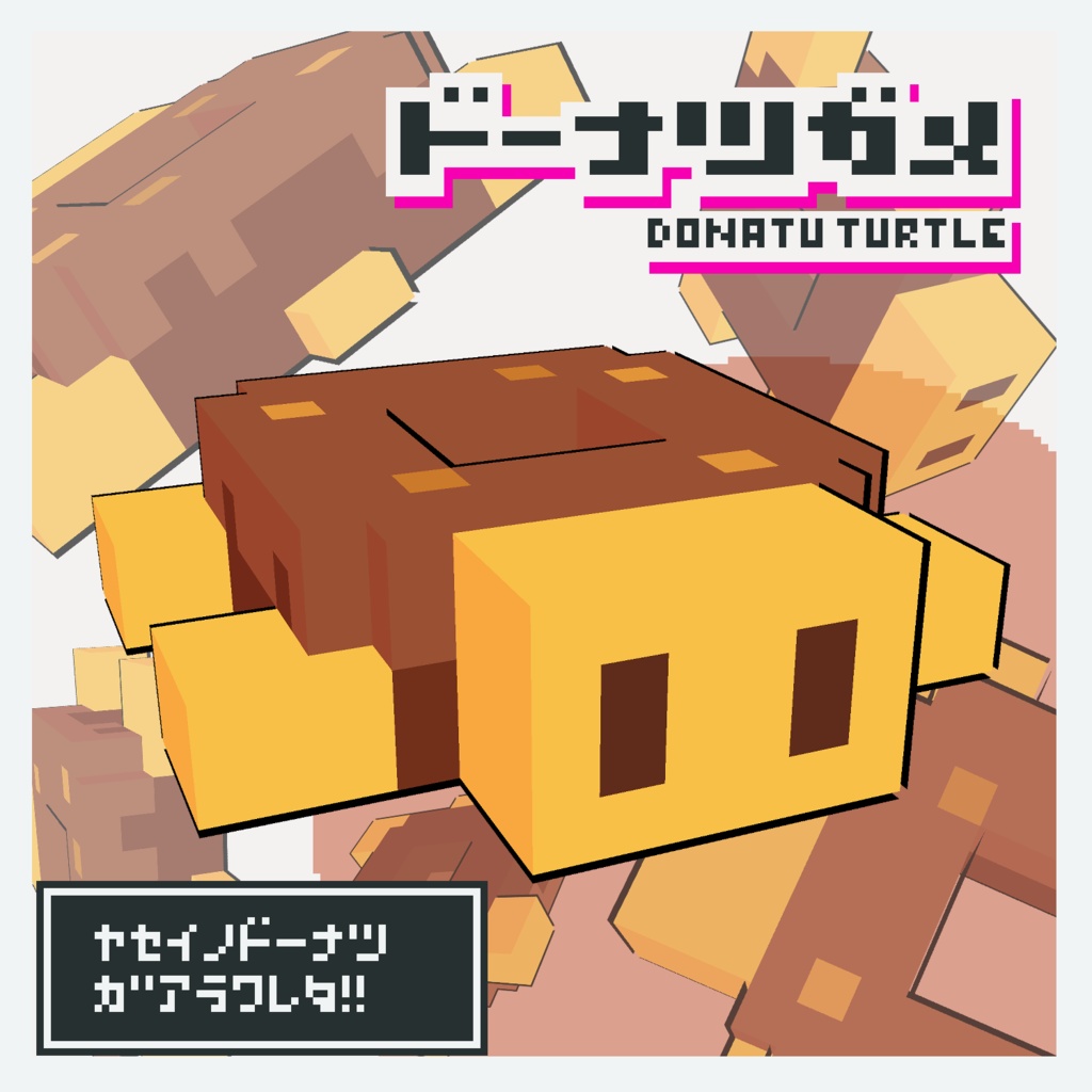 【VRChatアバター】ボクセルドーナツガメ
