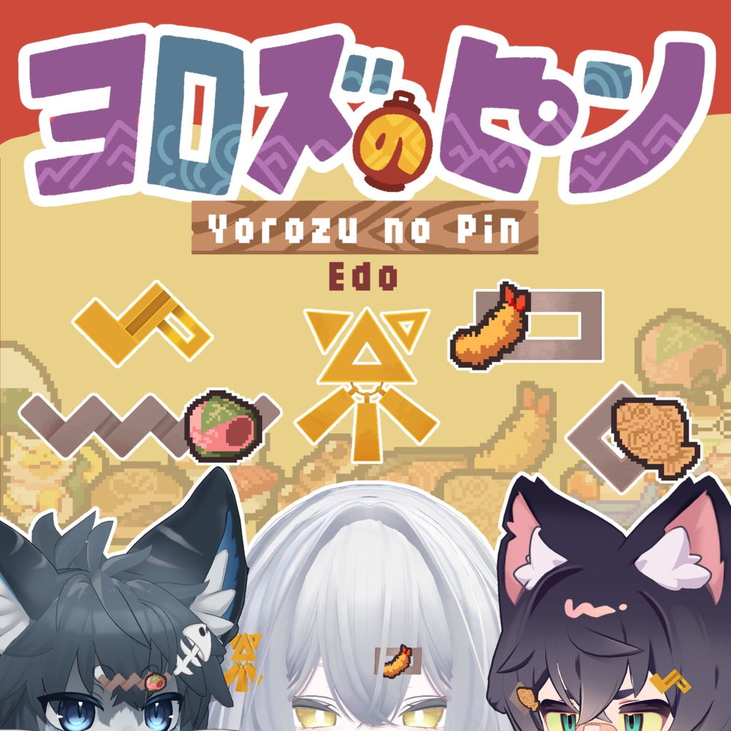 【無料】ヨロズのピン 江戸【VRChat想定】
