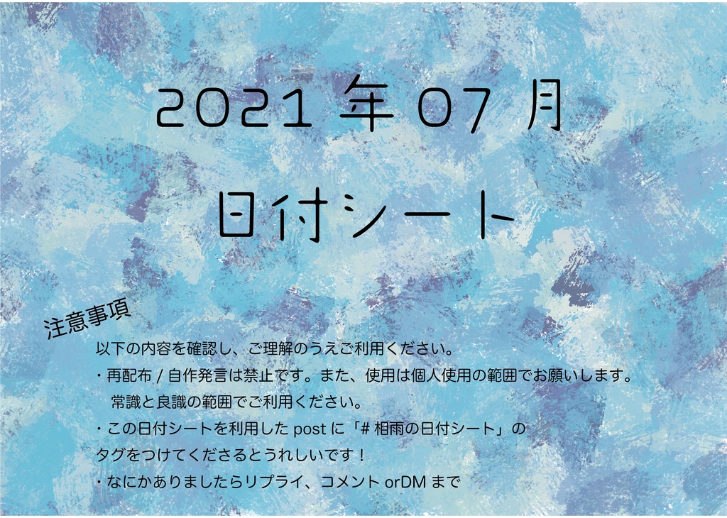 相雨の日付シート2021年07月