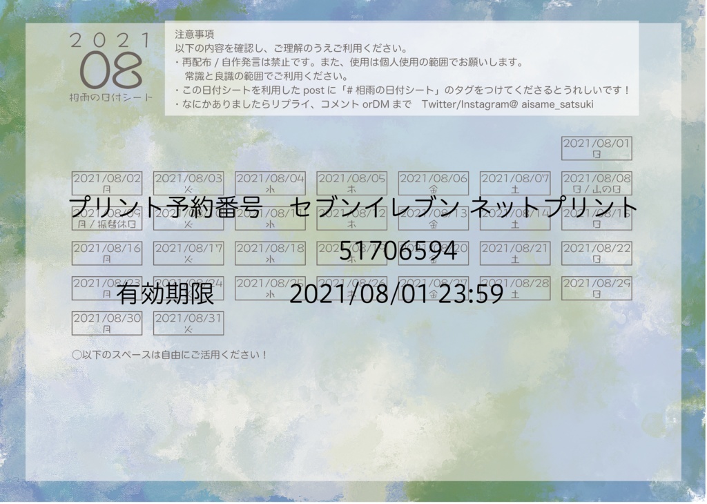 相雨の日付シート2021年08月