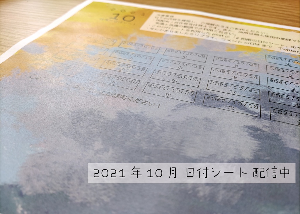相雨の日付シート2021年10月