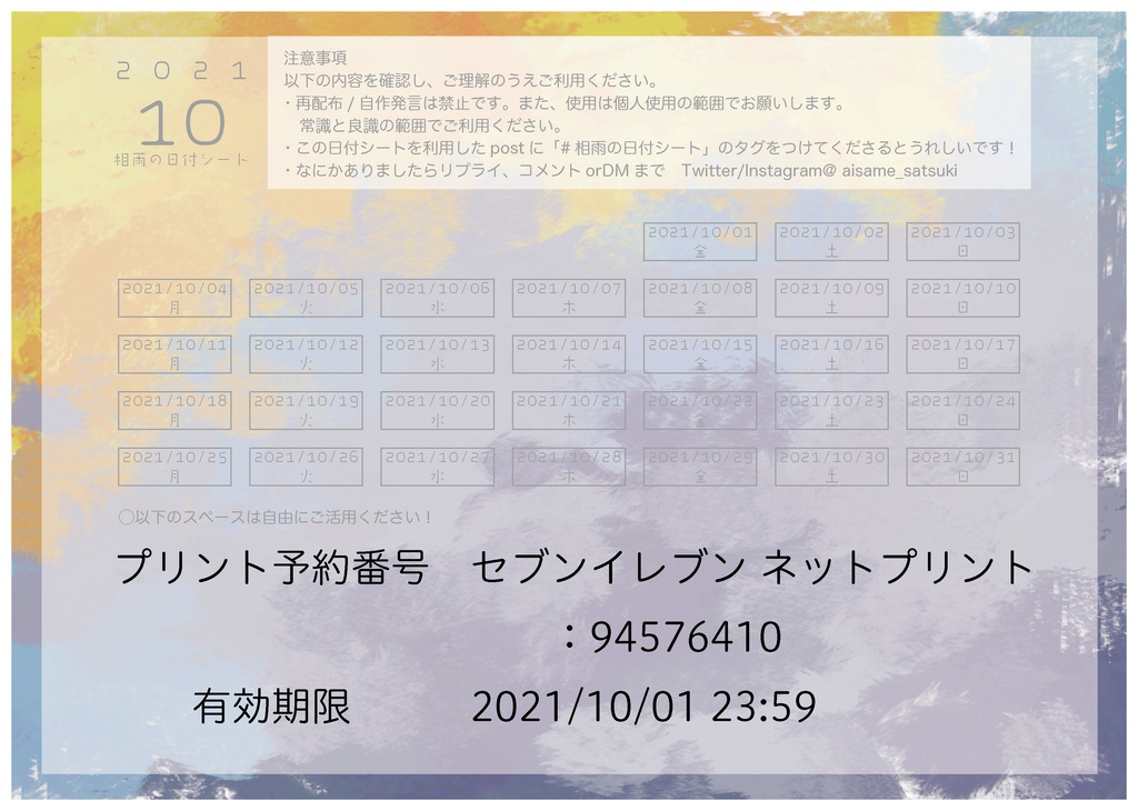 相雨の日付シート2021年10月