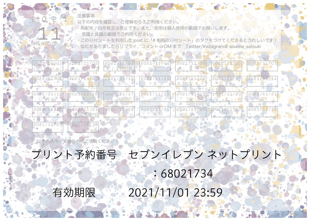 相雨の日付シート2021年11月