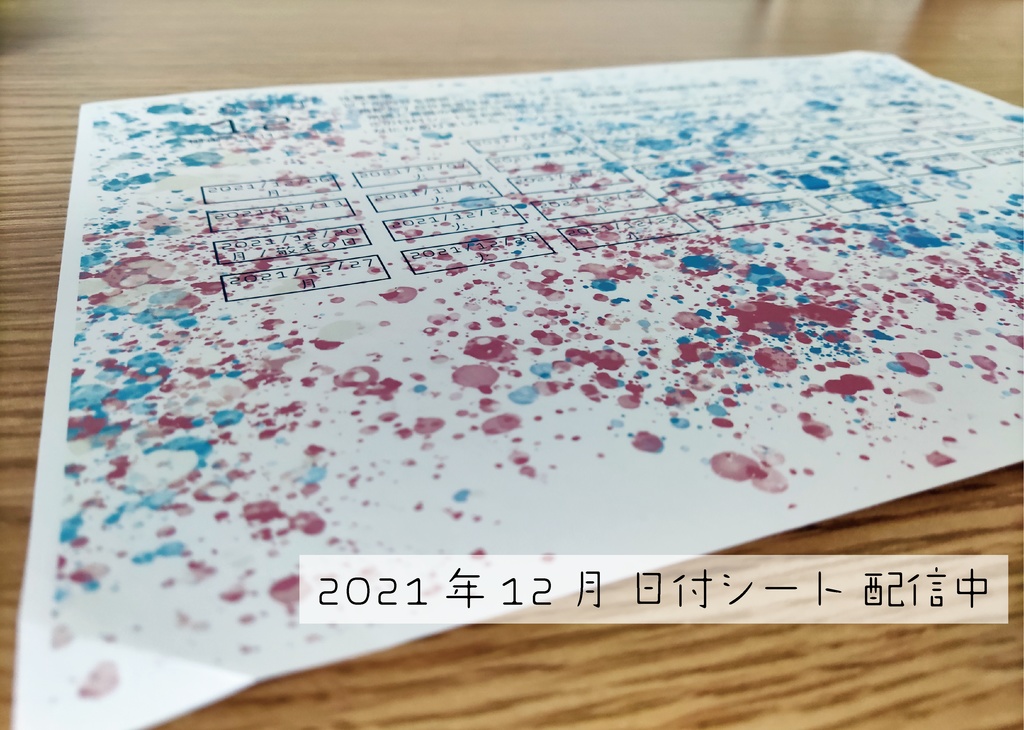 相雨の日付シート2021年12月