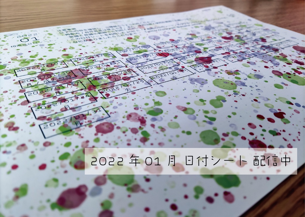 相雨さつきの日付シート2022年01月
