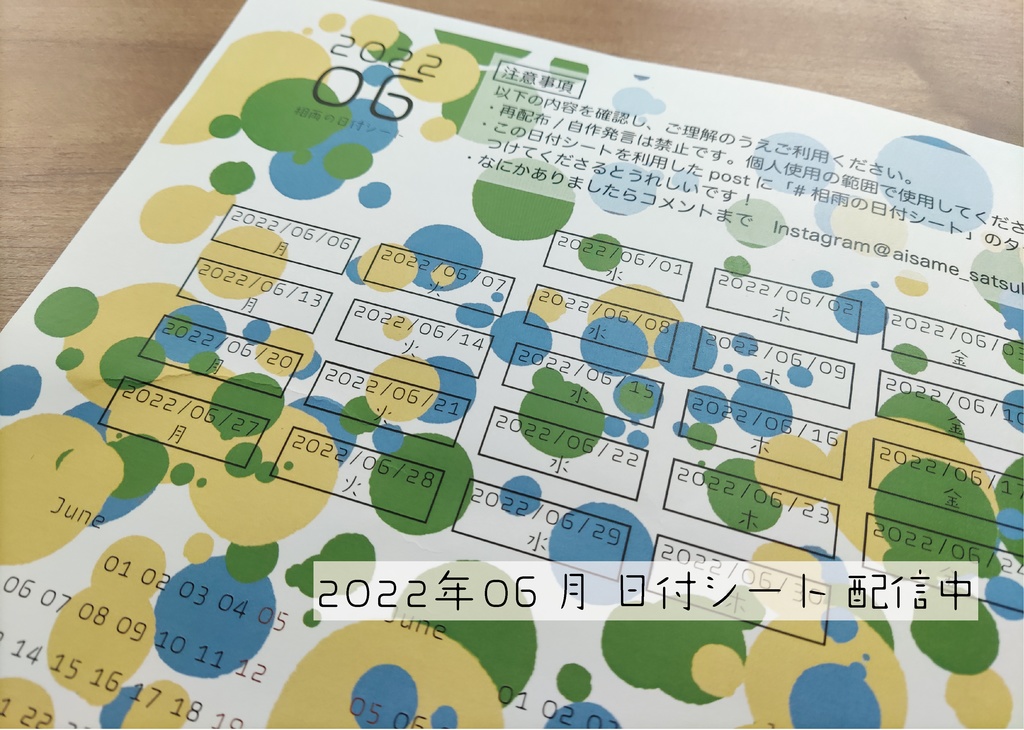 相雨の日付シート2022年06月