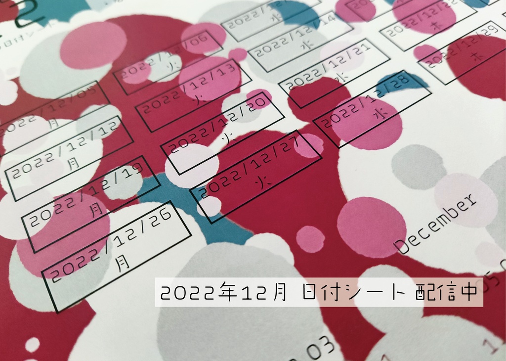 相雨の日付シート2022年12月