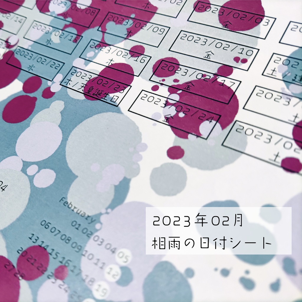 相雨の日付シート2023年02月