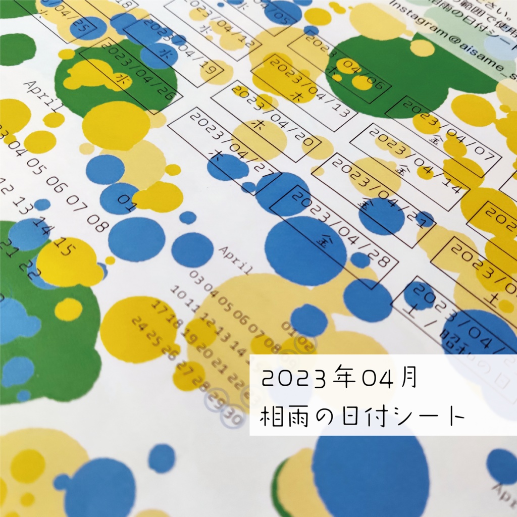 相雨の日付シート2023年04月
