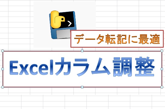 EXCELカラム調整
