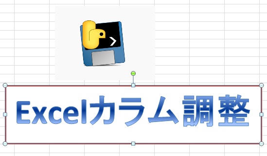 EXCELカラム調整