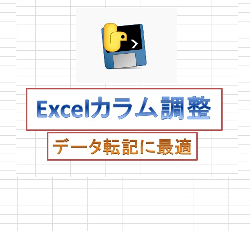 EXCELカラム調整