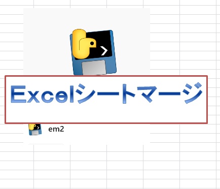 Excelシートマージ