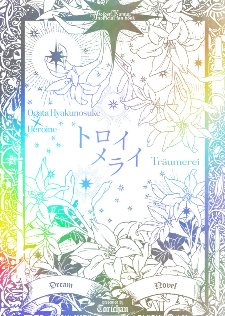 ogt夢⌇トロイメライ