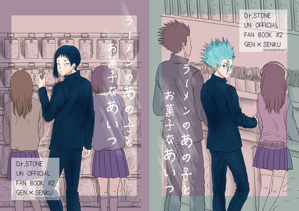 ※再版※ラーメンのあの子とお菓子なあいつ