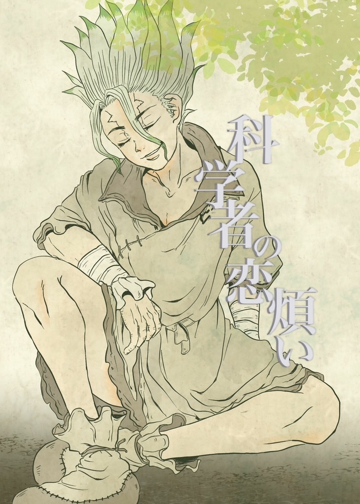 科学者の恋煩い