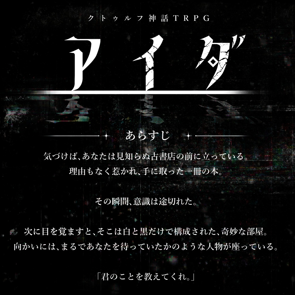 クトゥルフ神話TRPG6版『アイダ』