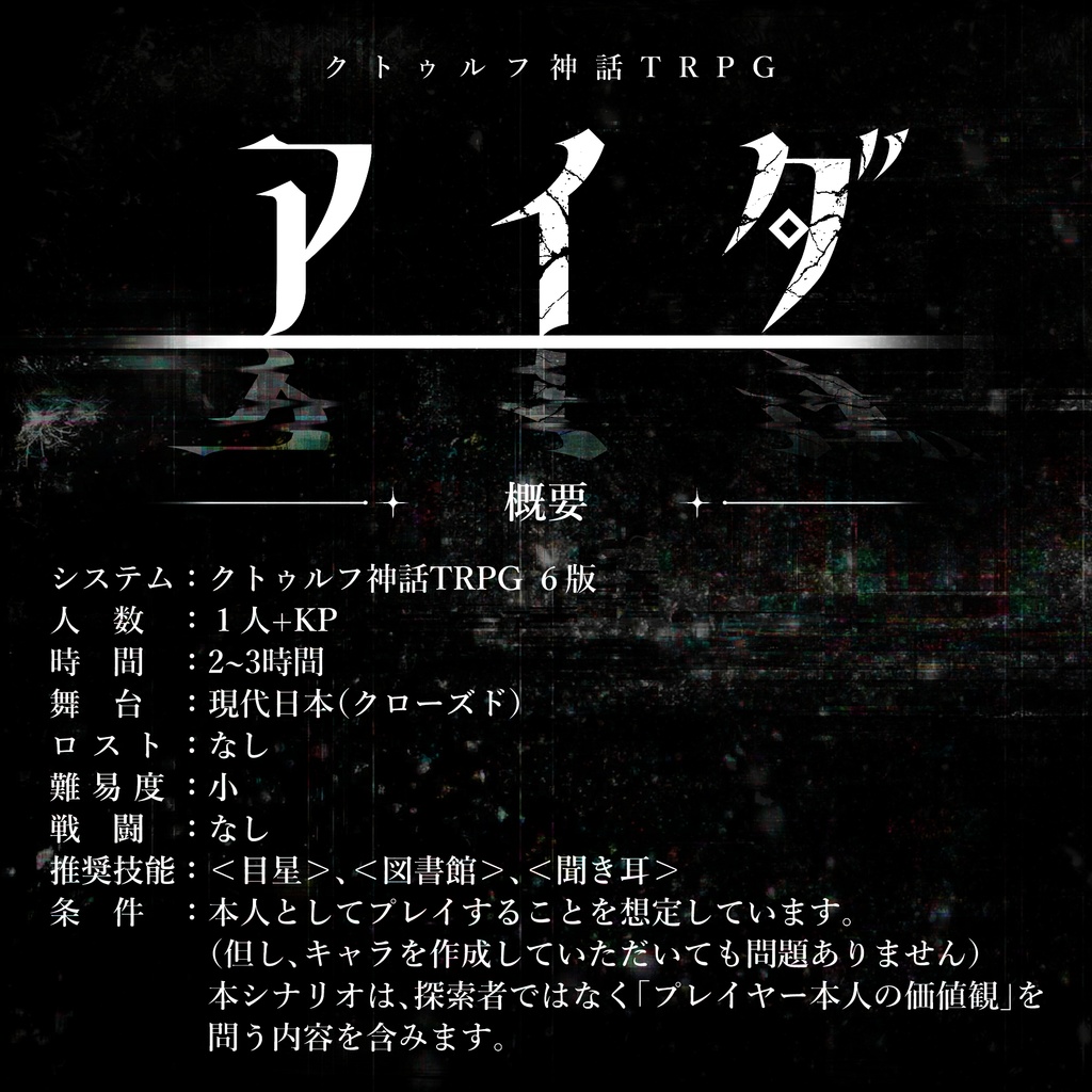 クトゥルフ神話TRPG6版『アイダ』