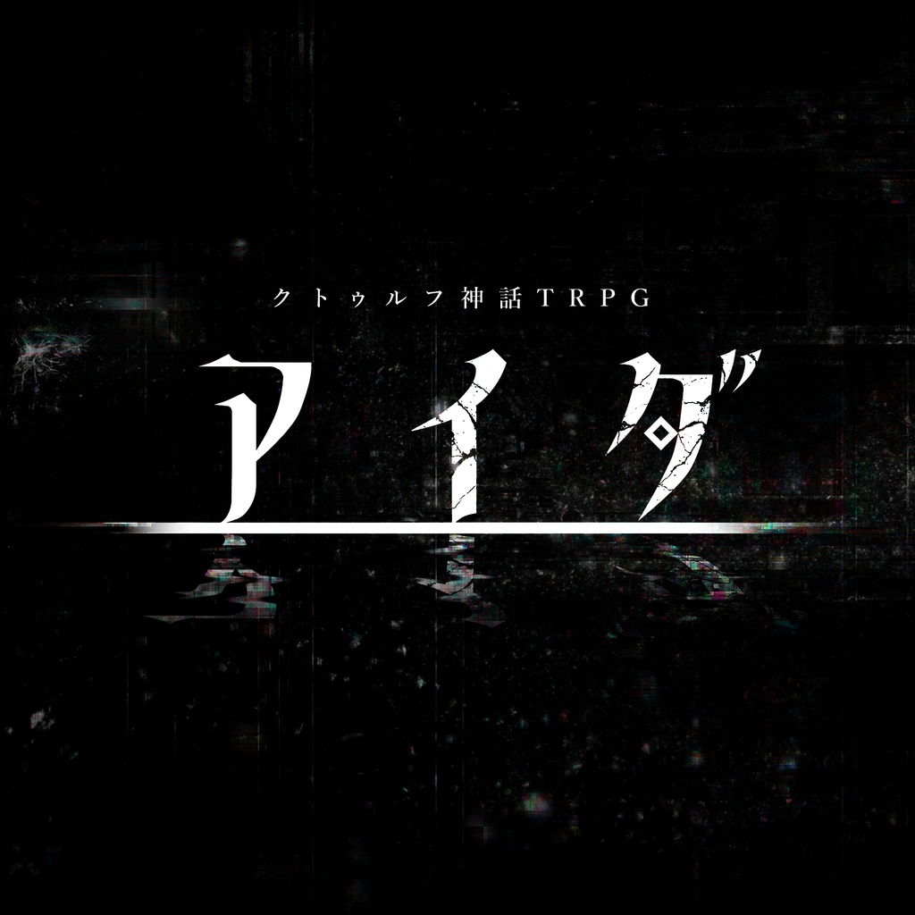 クトゥルフ神話TRPG6版『アイダ』