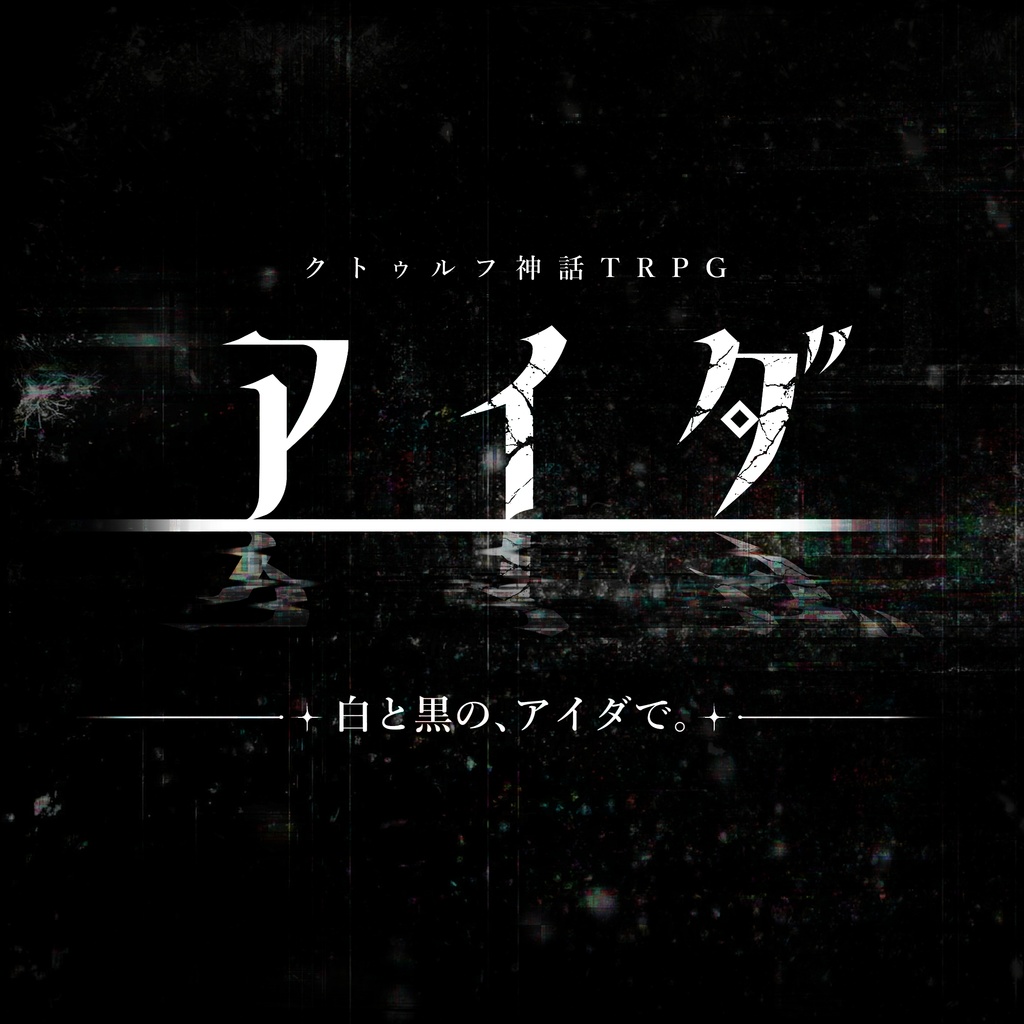 クトゥルフ神話TRPG6版『アイダ』