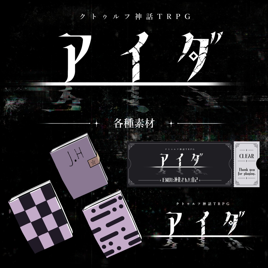 クトゥルフ神話TRPG6版『アイダ』