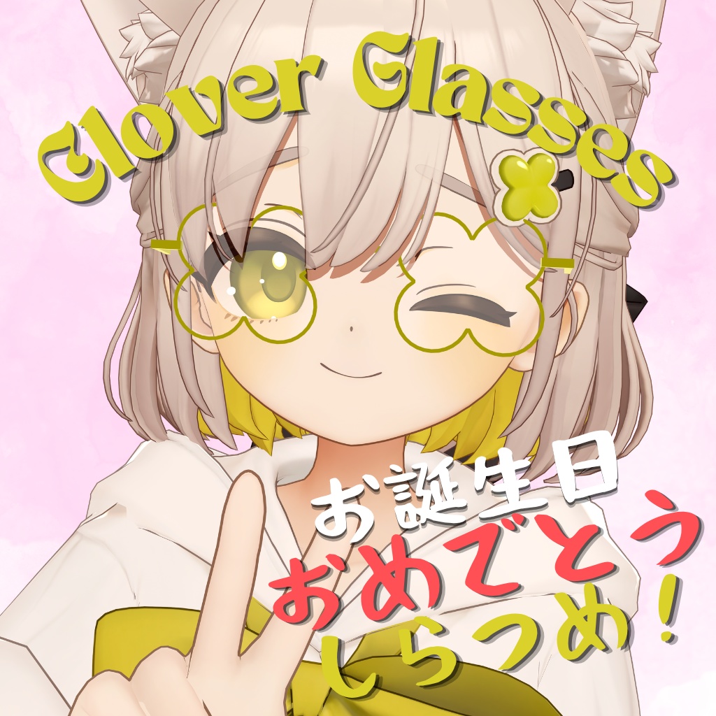 【無料】クローバーメガネ