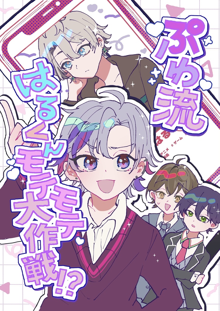 ぷわ流はるくんモテモテ大作戦！？