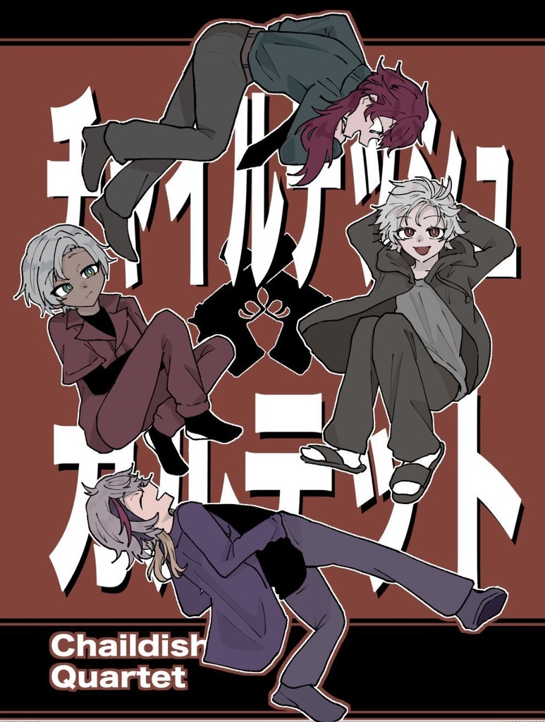 チャイルデッシュ・カルテット