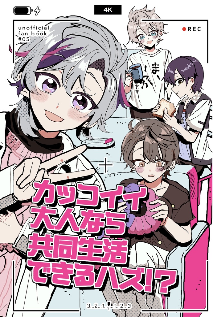 カッコイイ大人なら共同生活できるはず！？